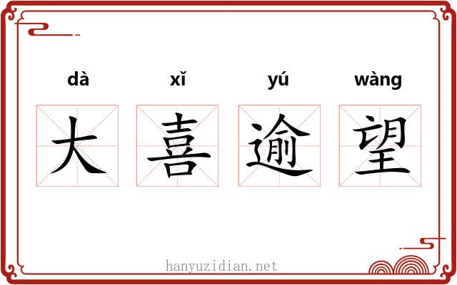 大喜逾望