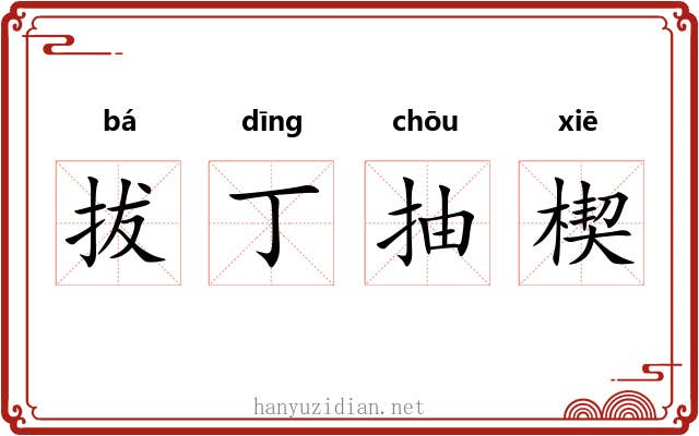 拔丁抽楔