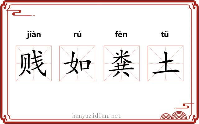 贱如粪土