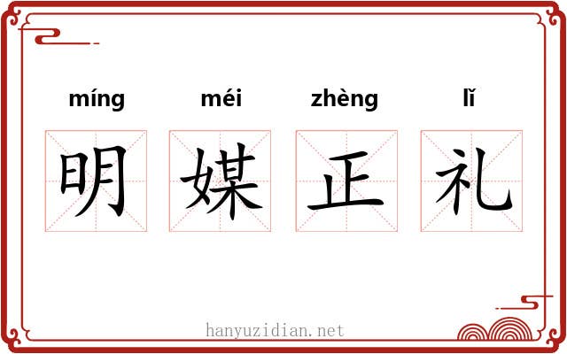 明媒正礼