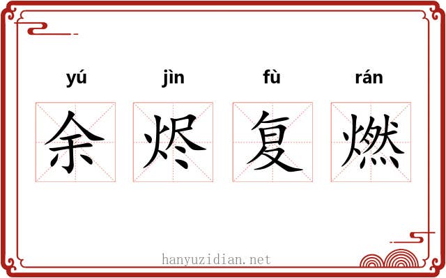 余烬复燃