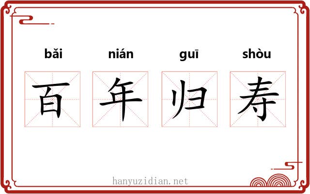 百年归寿