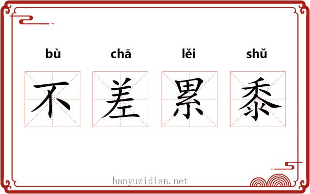不差累黍