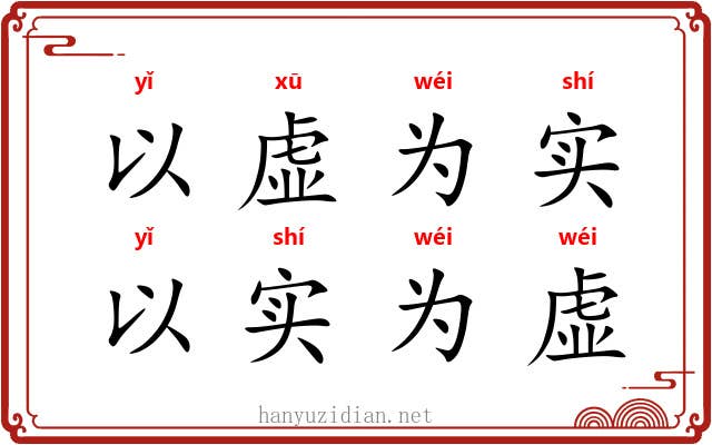 以虚为实，以实为虚
