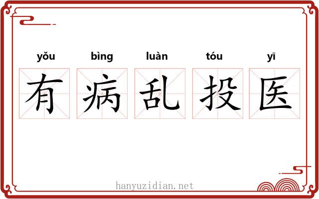 有病乱投医