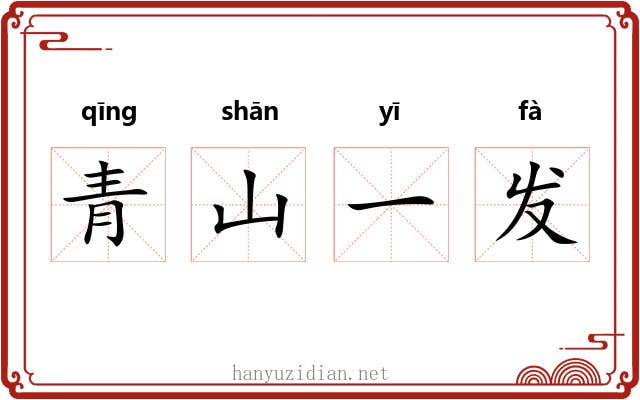 青山一发