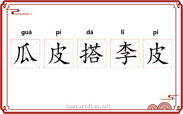 瓜皮搭李皮