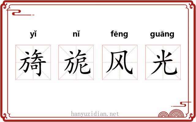 旖旎风光
