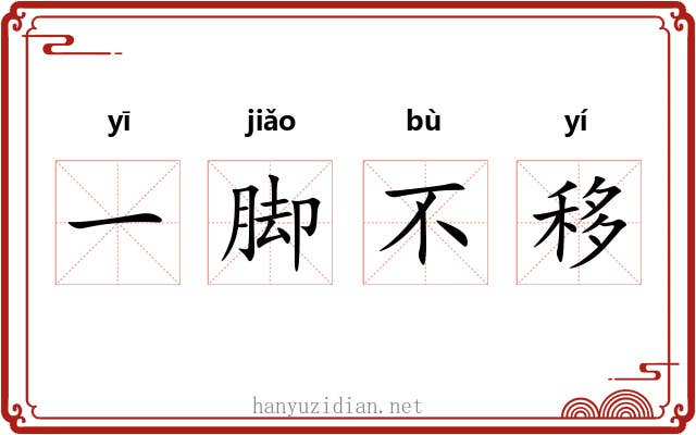 一脚不移