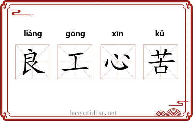 良工心苦