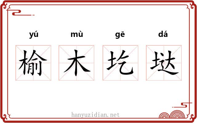榆木圪垯