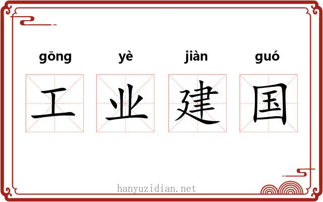 工业建国