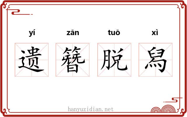 遗簪脱舄