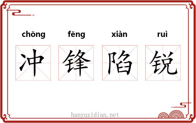 冲锋陷锐