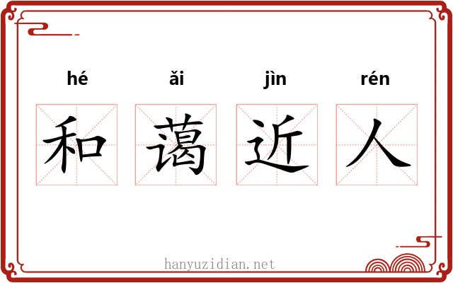 和蔼近人
