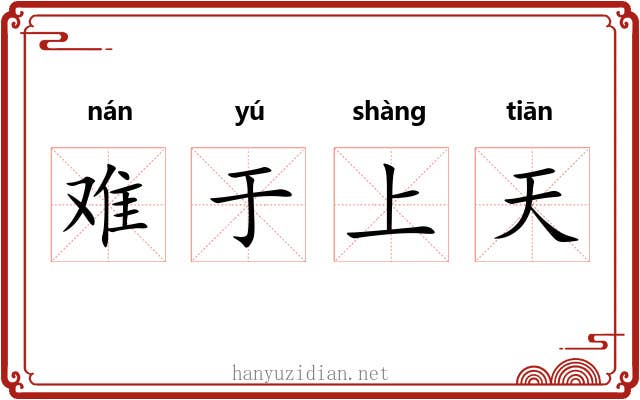 难于上天