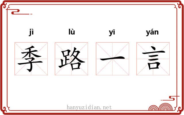 季路一言