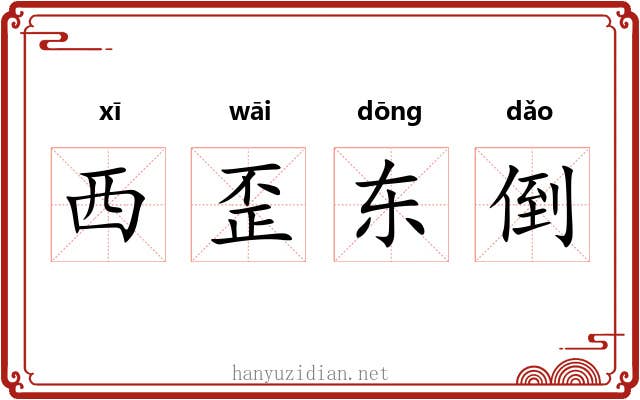 西歪东倒