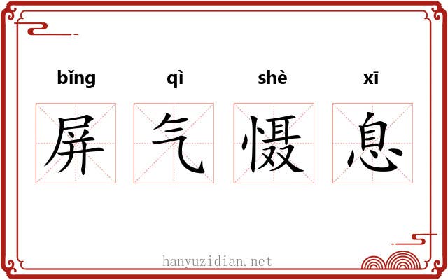 屏气慑息