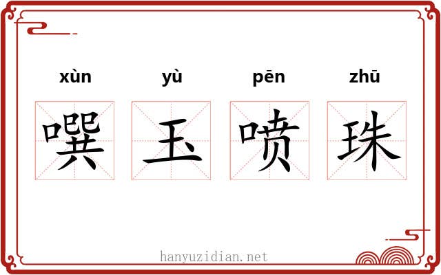 噀玉喷珠