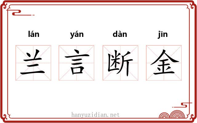 兰言断金