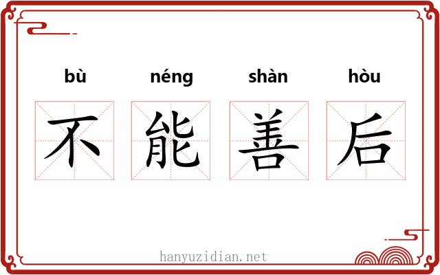 不能善后