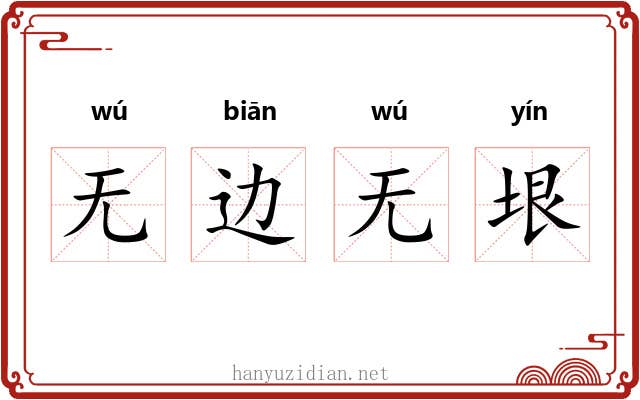 无边无垠