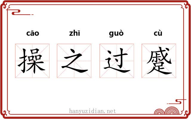 操之过蹙