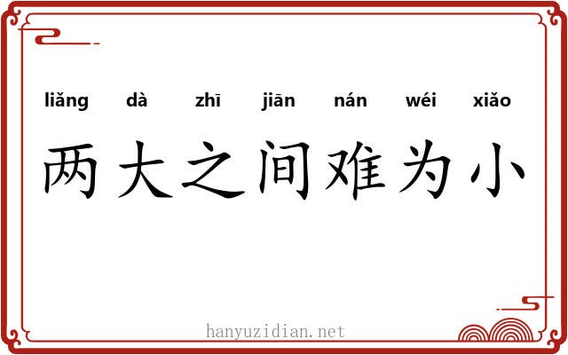 两大之间难为小
