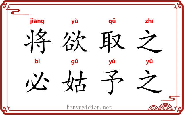 将欲取之，必姑予之