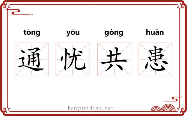 通忧共患