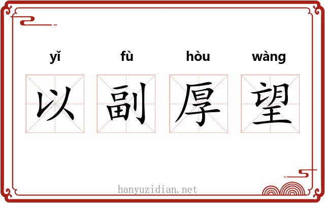 以副厚望