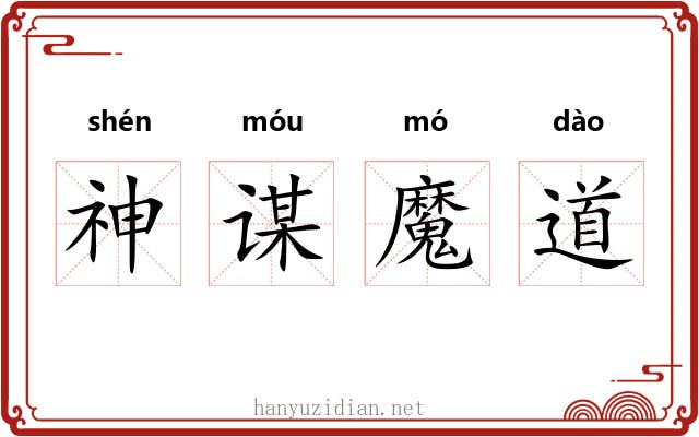 神谋魔道
