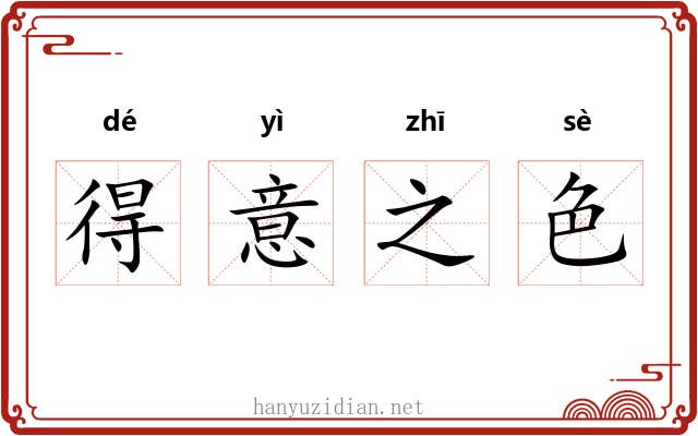 得意之色