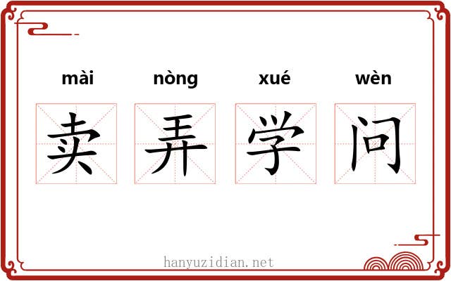 卖弄学问
