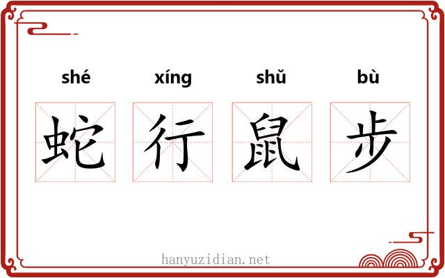 蛇行鼠步
