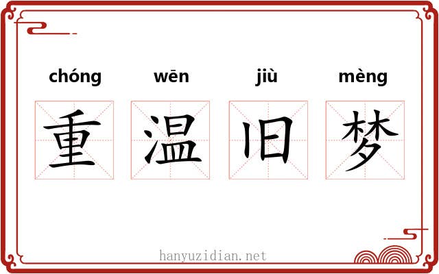 重温旧梦