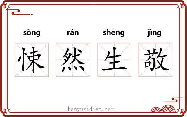 悚然生敬