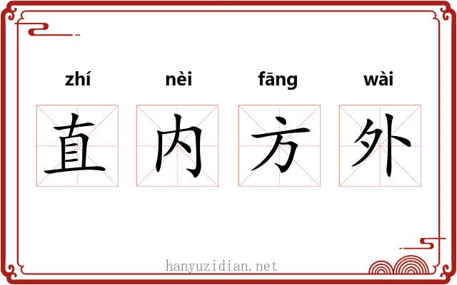直内方外