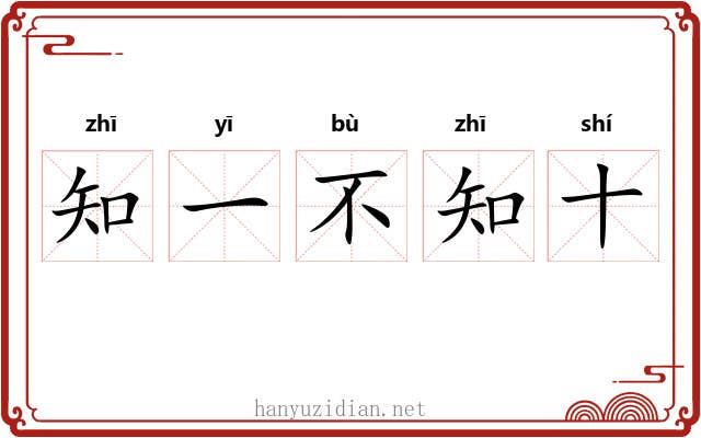 知一不知十