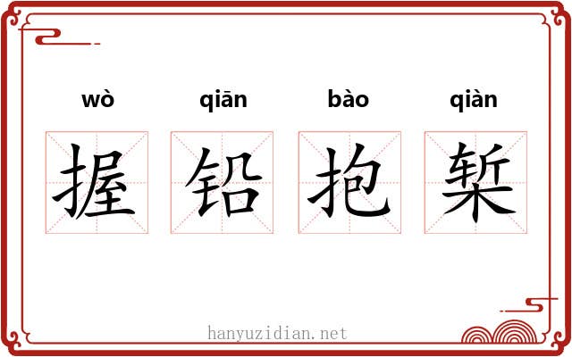 握铅抱椠
