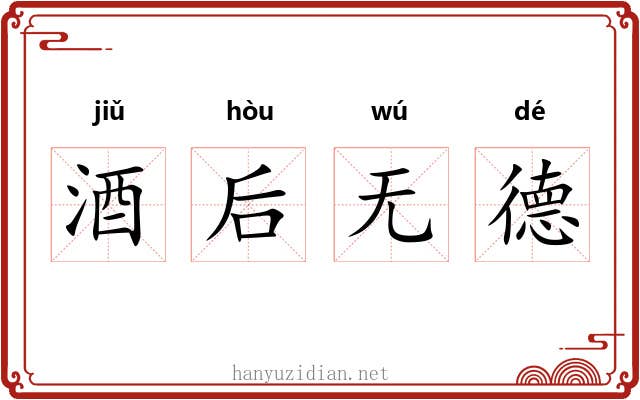 酒后无德