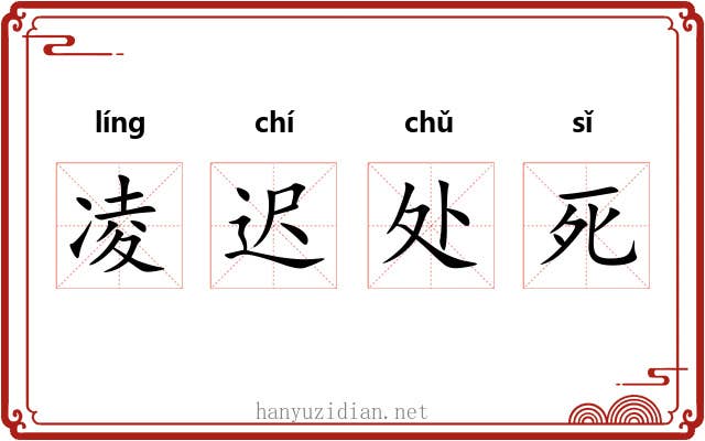 凌迟处死