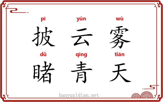 披云雾，睹青天