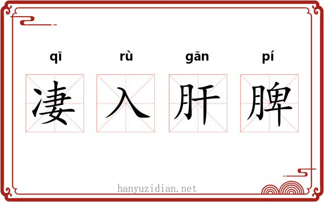 凄入肝脾