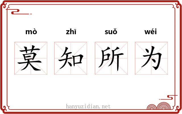 莫知所为
