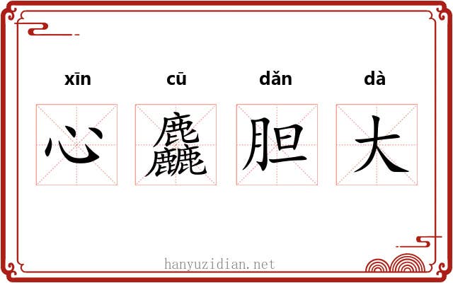 心麤胆大