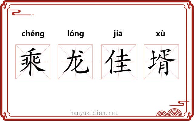 乘龙佳壻
