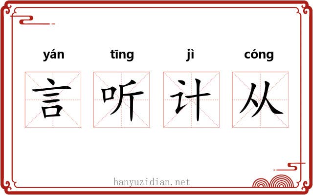 言听计从