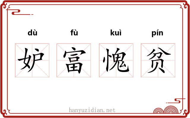 妒富愧贫